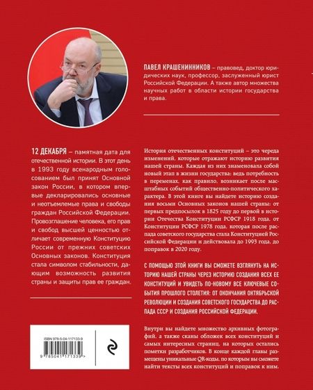 Фотография книги "Павел Крашенинников: История отечественных конституций"