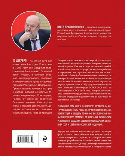 Фотография книги "Павел Крашенинников: История отечественных конституций"