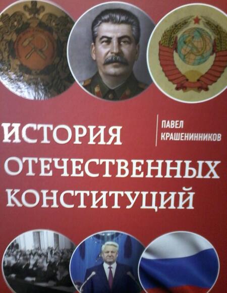 Фотография книги "Павел Крашенинников: История отечественных конституций"