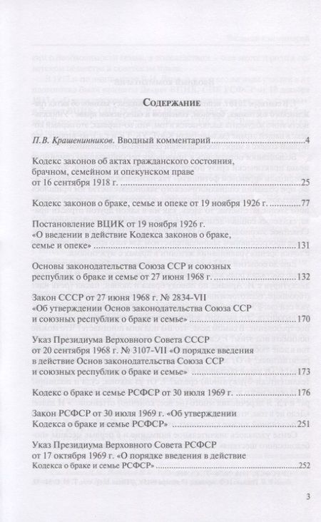 Фотография книги "Павел Крашенинников: Кодификация отечественного семейного права (1918-1969)"