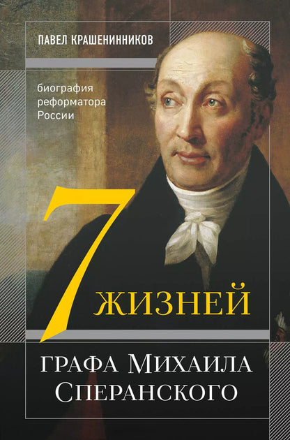 Обложка книги "Павел Крашенинников: Семь жизней графа Михаила Сперанского. Биография реформатора России"