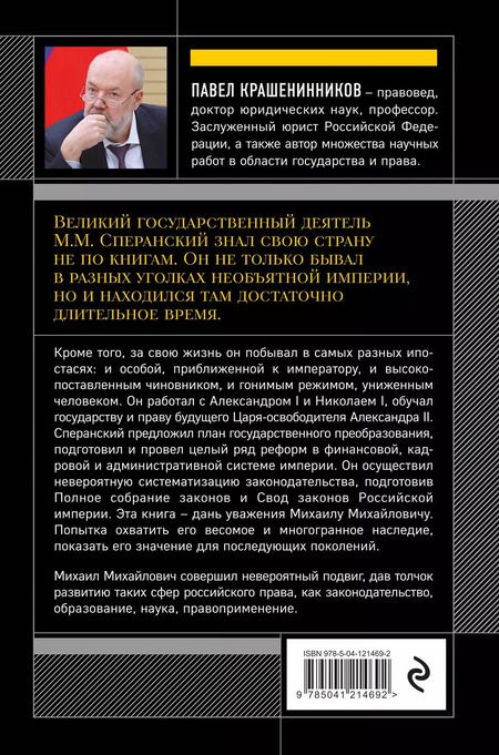 Фотография книги "Павел Крашенинников: Семь жизней графа Михаила Сперанского. Биография реформатора России"
