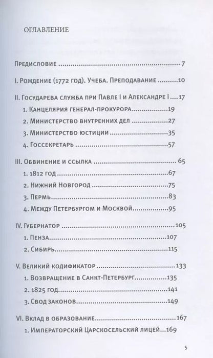 Фотография книги "Павел Крашенинников: Семь жизней графа Михаила Сперанского. Биография реформатора России"