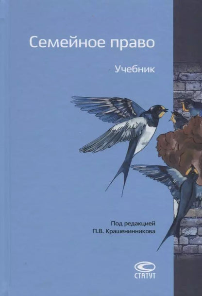Обложка книги "Павел Крашенинников: Семейное право. Учебник"