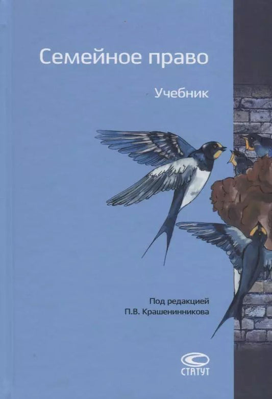 Обложка книги "Павел Крашенинников: Семейное право. Учебник"