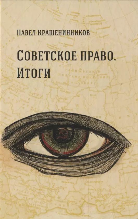 Обложка книги "Павел Крашенинников: Советское право. Итоги"