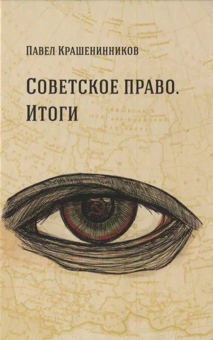 Обложка книги "Павел Крашенинников: Советское право. Итоги"