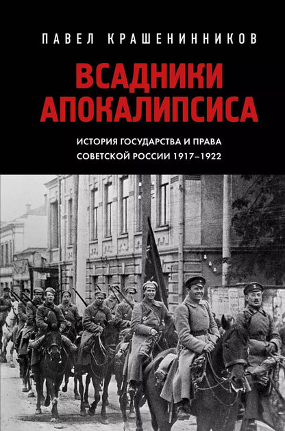 Обложка книги "Павел Крашенинников: Всадники Апокалипсиса. История государства и права Советской России 1917-1922"