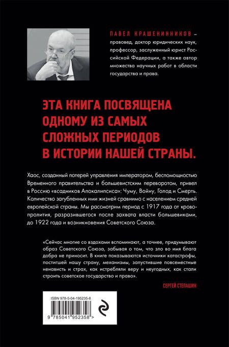 Фотография книги "Павел Крашенинников: Всадники Апокалипсиса. История государства и права Советской России 1917-1922"