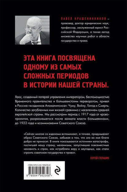 Фотография книги "Павел Крашенинников: Всадники Апокалипсиса. История государства и права Советской России 1917-1922"