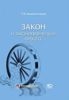 Обложка книги "Павел Крашенинников: Закон и законотворческий процесс"