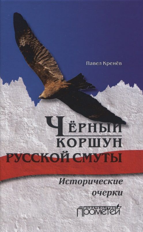 Обложка книги "Павел Кренев: Черный коршун русской смуты. Исторические очерки"