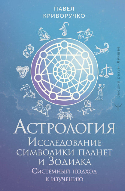 Обложка книги "Павел Криворучко: Астрология. Исследование символики планет и зодиака. Системный подход к изучению"