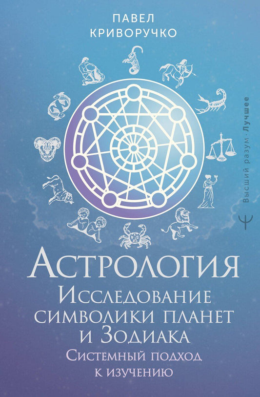 Обложка книги "Павел Криворучко: Астрология. Исследование символики планет и зодиака. Системный подход к изучению"