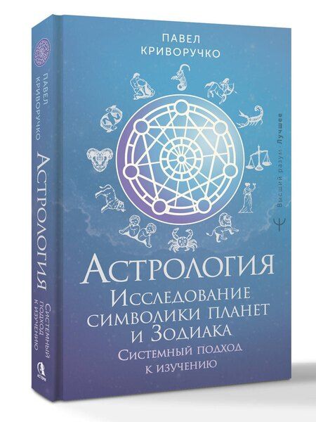 Фотография книги "Павел Криворучко: Астрология. Исследование символики планет и зодиака. Системный подход к изучению"