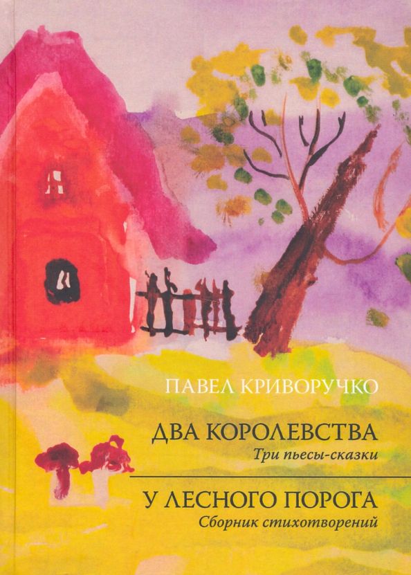 Обложка книги "Павел Криворучко: Два Королевства. У лесного порога"