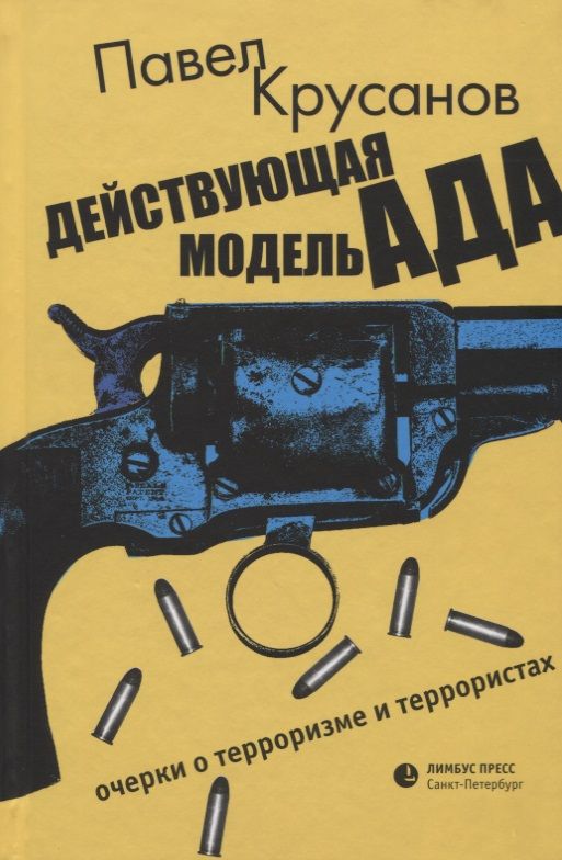 Обложка книги "Павел Крусанов: Действующая модель ада. Очерки о терроризме и террористах"