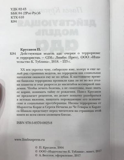 Фотография книги "Павел Крусанов: Действующая модель ада. Очерки о терроризме и террористах"