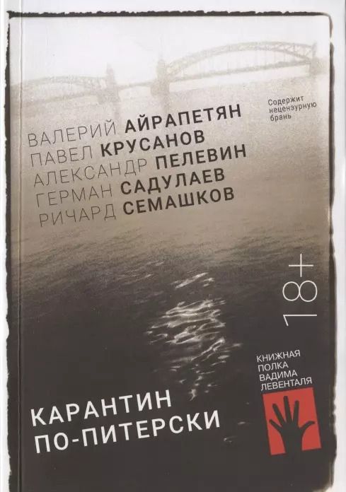 Обложка книги "Павел Крусанов: Карантин по-питерски"