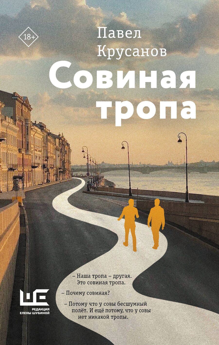 Обложка книги "Павел Крусанов: Совиная тропа"