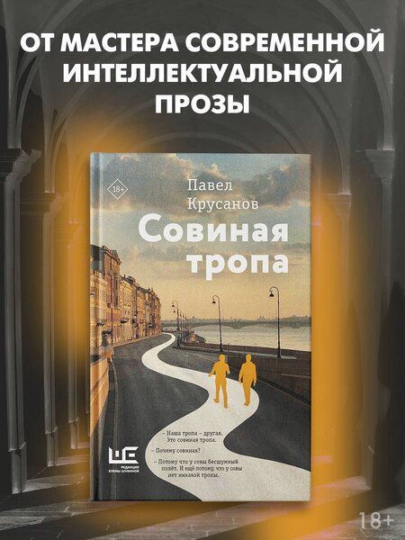 Фотография книги "Павел Крусанов: Совиная тропа"