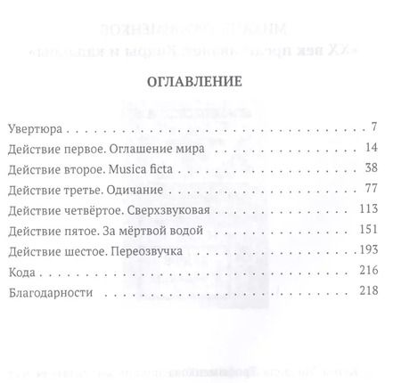 Фотография книги "Павел Крусанов: Яснослышащий: роман"