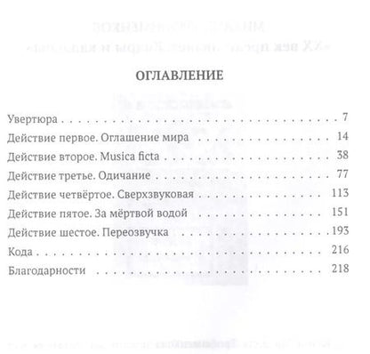 Фотография книги "Павел Крусанов: Яснослышащий: роман"