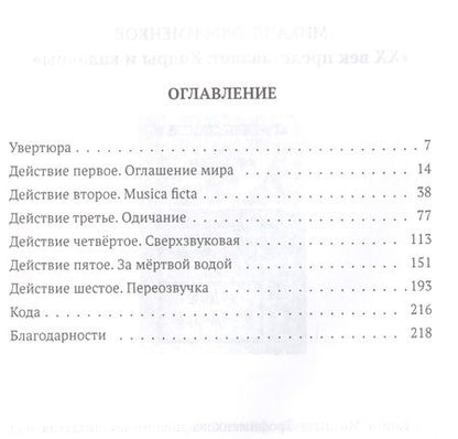 Фотография книги "Павел Крусанов: Яснослышащий: роман"