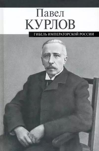 Обложка книги "Павел Курлов: Гибель императорской России"