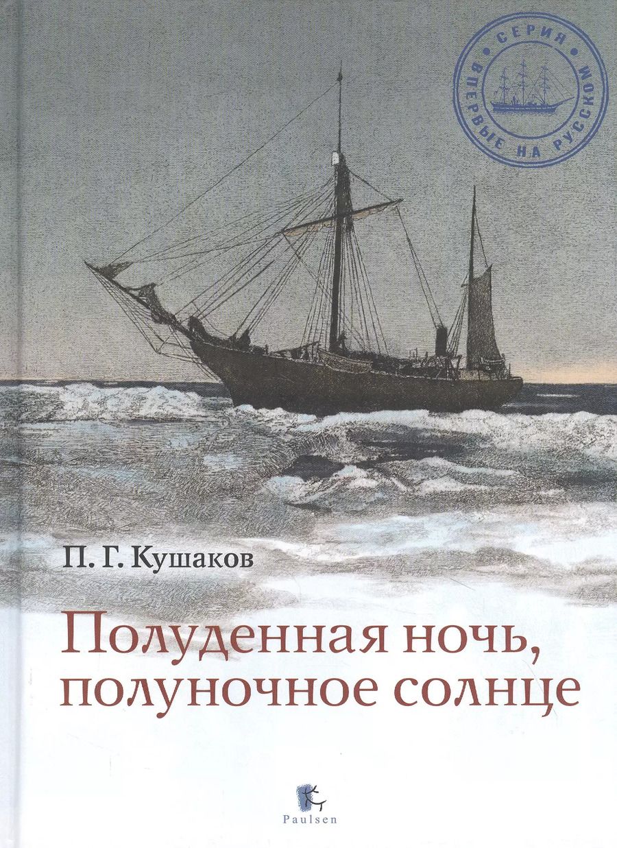 Обложка книги "Павел Кушаков: Полуденная ночь, полуночное солнце"
