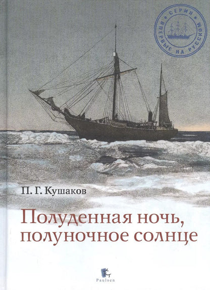 Обложка книги "Павел Кушаков: Полуденная ночь, полуночное солнце"