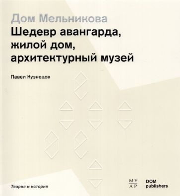 Обложка книги "Павел Кузнецов: Дом Мельникова. Шедевр авангарда, жилой дом, архитектурный музей"