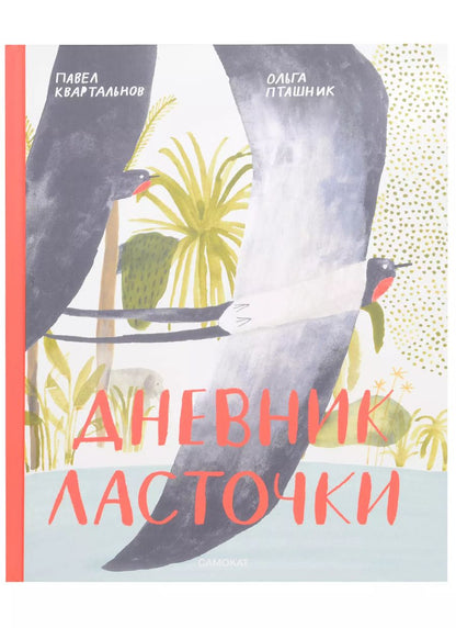 Обложка книги "Павел Квартальнов: Дневник ласточки"