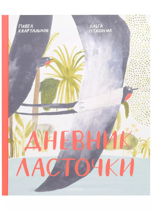 Обложка книги "Павел Квартальнов: Дневник ласточки"