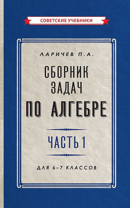 Обложка книги "Павел Ларичев: Сборник задач по алгебре. Часть 1. Для 6-7 классов"