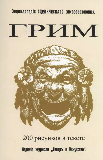 Обложка книги "Павел Лебединский: Грим. Энциклопедия сценического самообразования"