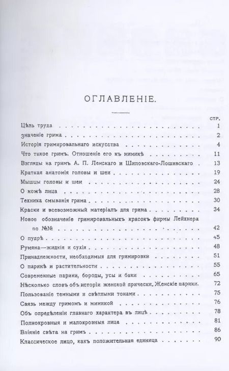 Фотография книги "Павел Лебединский: Грим. Энциклопедия сценического самообразования"