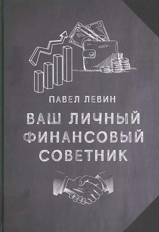 Обложка книги "Павел Левин: Ваш личный финансовый советник"