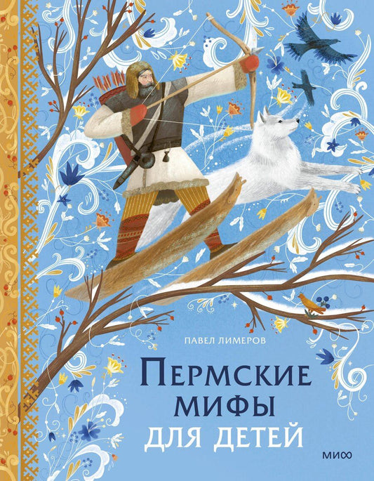 Обложка книги "Павел Лимеров: Пермские мифы для детей"