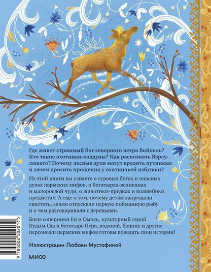 Фотография книги "Павел Лимеров: Пермские мифы для детей"
