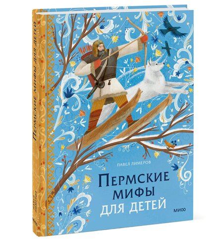 Фотография книги "Павел Лимеров: Пермские мифы для детей"