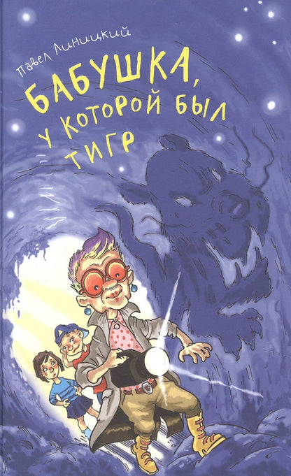 Обложка книги "Павел Линицкий: Бабушка, у которой был тигр"