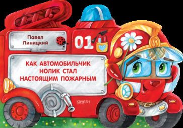 Обложка книги "Павел Линицкий: Как автомобильчик Нолик стал настоящим пожарным"