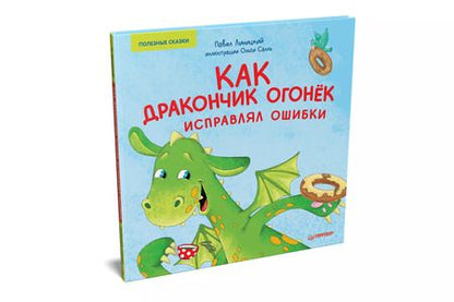 Фотография книги "Павел Линицкий: Как дракончик Огонёк исправлял ошибки. Раскраска с героями - внутри под QR-кодом! Полезные сказки"