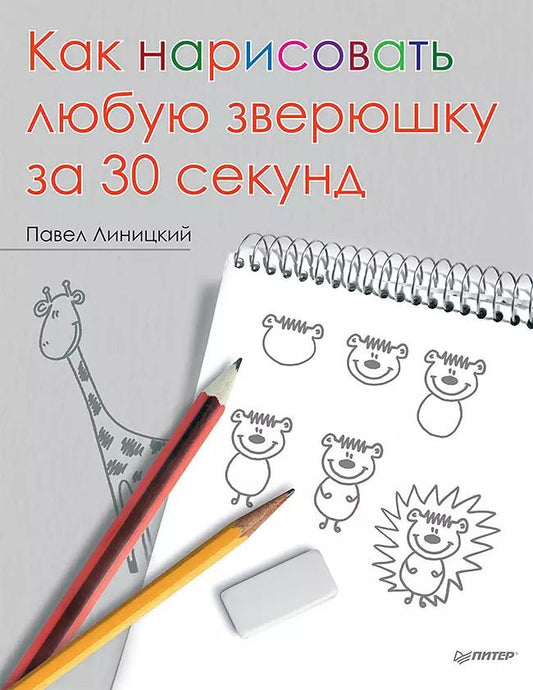 Обложка книги "Павел Линицкий: Как нарисовать любую зверюшку за 30 секунд"