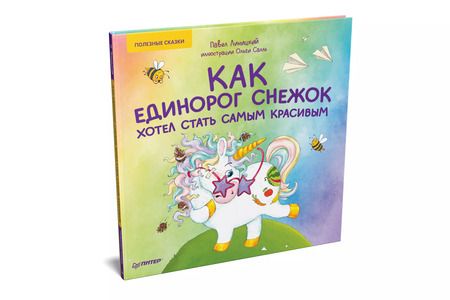 Фотография книги "Павел Линицкий: Как единорог Снежок хотел стать самым красивым. Раскраска с героями - внутри под QR-кодом! Полезные сказки"