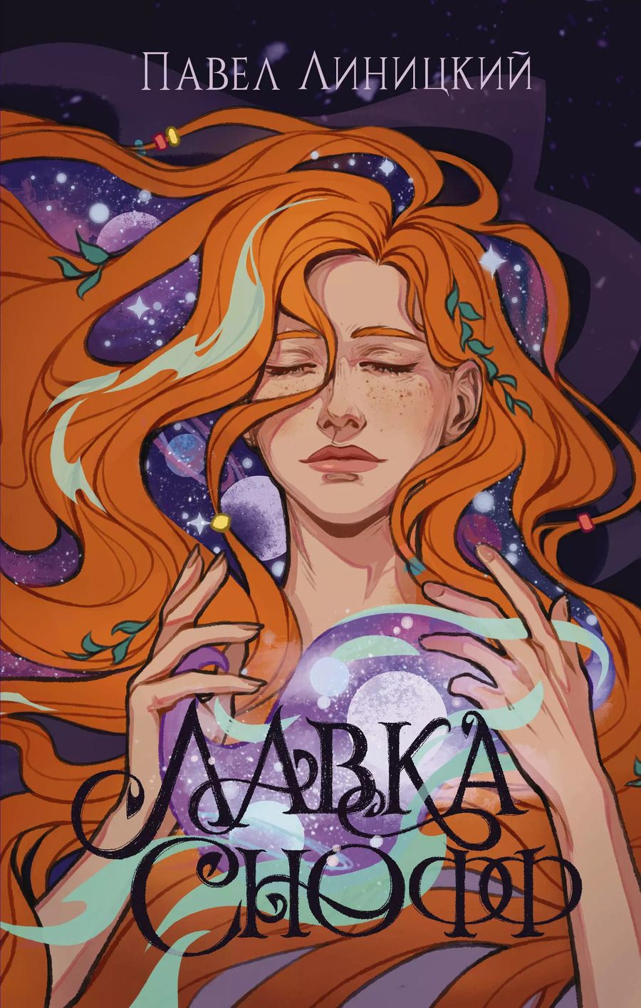 Обложка книги "Павел Линицкий: Лавка Снофф"