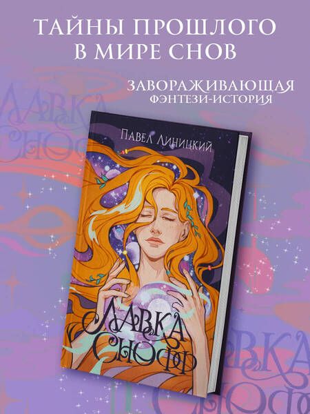 Фотография книги "Павел Линицкий: Лавка Снофф"