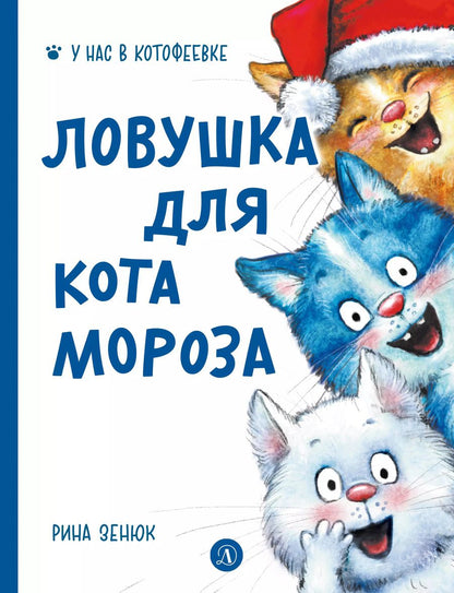Обложка книги "Павел Линицкий: Ловушка для Кота Мороза"
