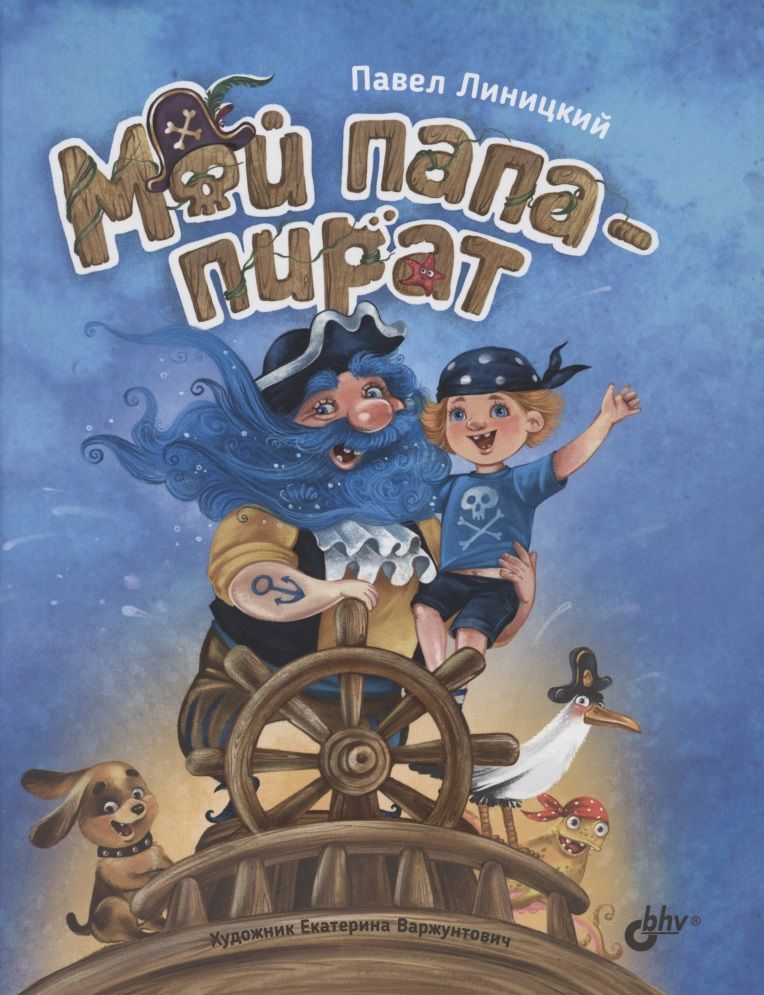 Обложка книги "Павел Линицкий: Мой папа-пират"